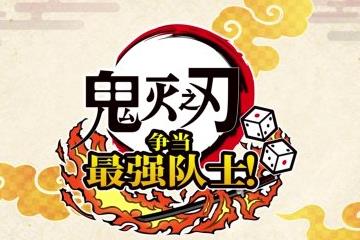 7月17日发售！ 《鬼灭之刃 争当最强队士！》新预告