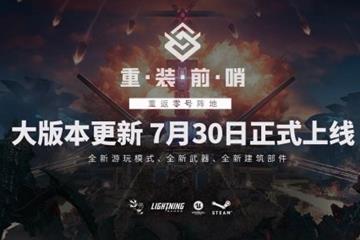 大版本更新7.30上线 国产《重装前哨》新预告！