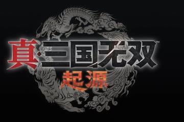 有全程中文语音 《真三国无双:起源》中配预告片公布