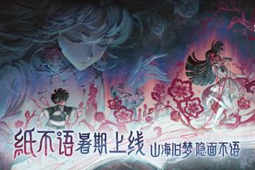 中式悬疑志异解密游戏《纸不语》暑期上线 《纸嫁衣》工作室新作！