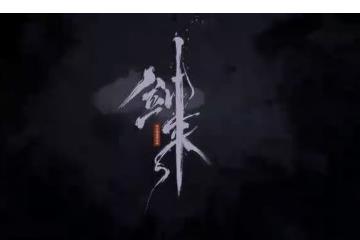 剑气水墨渲染 中式美学 腾讯动画《剑来》新预告