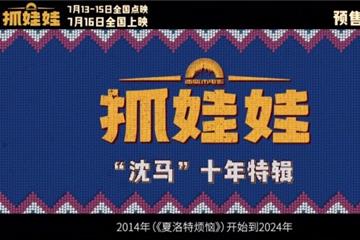 二人搭档已有十年！ 沈腾马丽《抓娃娃》新特辑上线