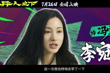 李宛妲武术天赋被激发 《异人之下》冯宝宝特辑