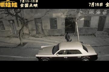 现已开启全国点映 沈腾马丽《抓娃娃》终极预告发布！