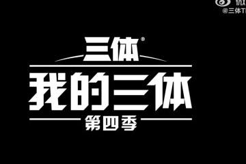 B站已上线前两集 9.9分系列动画《我的三体》第四季开播！