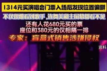 网友买的1314元演唱会门票连主屏幕都看不见 柱票事件刚过