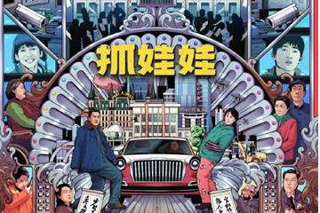 沈腾马丽银幕搭档第十年 《抓娃娃》彩蛋手绘海报