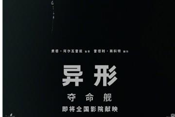 档期待定 异形系列新作《异形：夺命舰》官宣引进