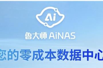 零成本把闲置电脑变成NAS！鲁大师AiNAS支持链接/BT、远程下载