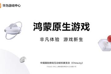 7月26日开幕 华为官宣鸿蒙原生游戏参展ChinaJoy！