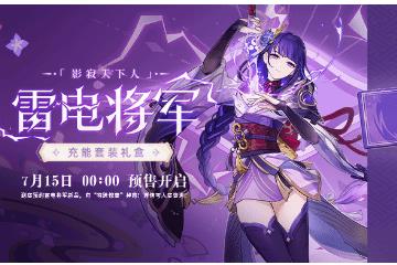 《原神》雷电将军充能套装礼盒开启预售 含5000毫安磁吸移动电源