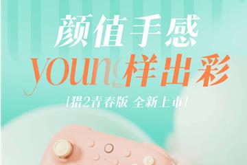 霍尔扳机摇杆 109元起 八位堂猎2青春版手柄开售