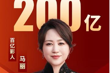 助力马丽成中国影史首位票房破200亿女主演 《抓娃娃》热映