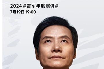 7月19日晚上7点！ 雷军将发表2024年年度演讲