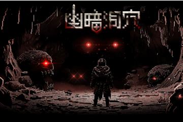 正式上架Steam！像素肉鸽牌组构筑游戏《幽暗洞穴》