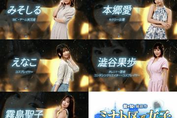 本郷愛、Enako等 如龙新作"港区女子"试镜合格者公布!