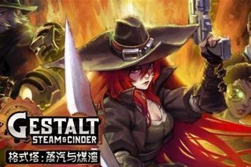 《格式塔：蒸汽与煤渣》正式发布 类银河恶魔城动作游戏