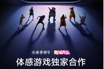 预计7月19日发售 小米手环9将支持经典体感游戏《舞力全开》