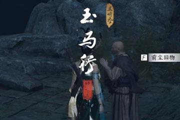 玉马行奇遇攻略流程详解 燕云十六声