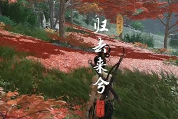 归去来兮奇遇攻略流程 燕云十六声