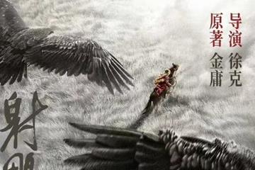 年底或明年 媒体曝肖战版《射雕英雄传》上映时间