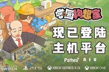 主机全平台上线！ 《学园构想家》