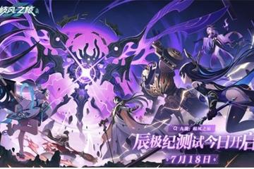 辰极纪测试开启 《九畿：岐风之旅》