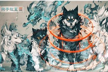 新手前期攻略流程详解 狗子放置3