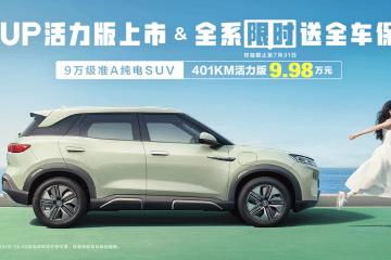 比亚迪元UP纯电SUV推出401km新车型 9.98万元！
