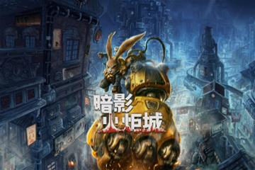 谢谢E宝 Epic宣布下周再送《暗影火炬城》！