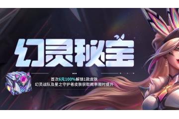 新一轮比惨大会来袭 《英雄联盟》“幻灵秘宝”活动上线