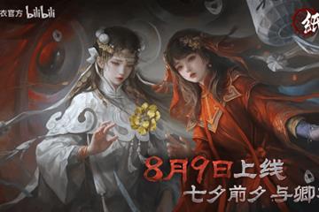 七夕前夕，与卿不负 《纸嫁衣7卿不负》8月9日10点上线！
