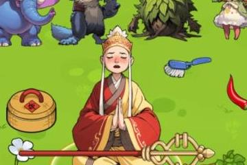 帮助长老赶走妖怪通关指南 文字找茬大师