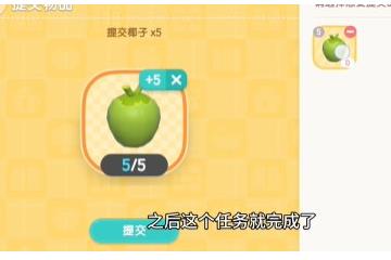 椰子宝藏任务完成方法攻略 心动小镇