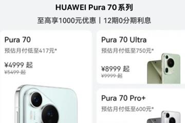 深感背刺 华为Pura 70全系官方降价引热议