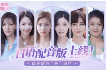 《完蛋美女》日语配音版DLC免费上线！ 剧情新演绎