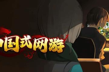 曾获Steam新品榜第三 国产独立游戏《中国式网游》正式发售