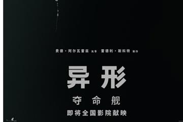 《异形：夺命舰》终极预告发布 R级电影引进内地！