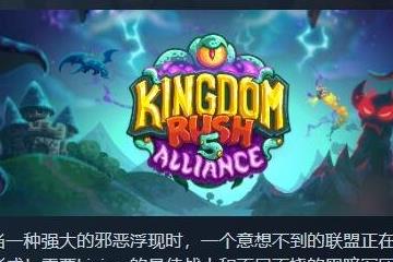 还是以前的感觉！ 《王国保卫战5：联盟》Steam特别好评