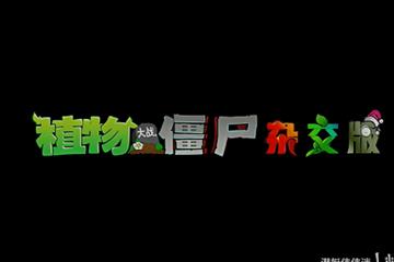 《植物大战僵尸杂交版》2.3版本上线 新增14种植物！