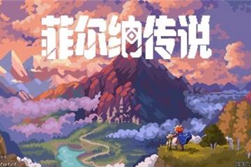 最新PV发布 国产像素RPG《菲尔纳传说》