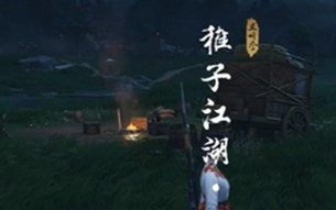 稚子江湖二任务攻略指南 燕云十六声