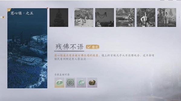 慈心镇残佛不语任务指南 燕云十六声