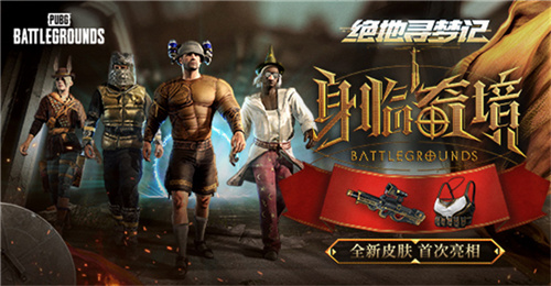 身临奇境盛大开启 PUBG七月网页活动绝地寻梦记