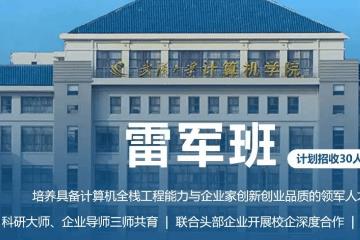 首次招生受高分考生青睐 武汉大学雷军班