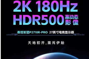 首发999元 泰坦军团新27英寸显示器开售