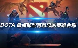 DOTA2：盘点那些你可能不知道的英雄合称！