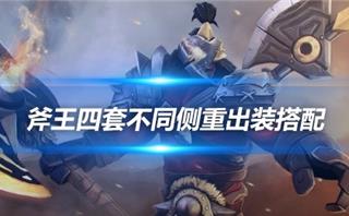 DOTA2：斧王四套出装大揭秘！从入门到精通，教你玩转斧王！