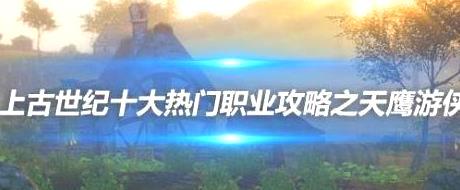 上古世纪  天鹰游侠