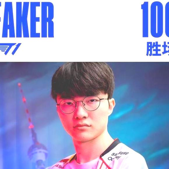 英雄联盟 Faker 名人堂